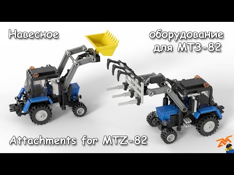 Видео: Навесное оборудование для МТЗ-82 из Lego