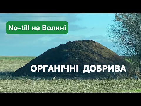 Видео: Органічні добрива | No-till на Волині