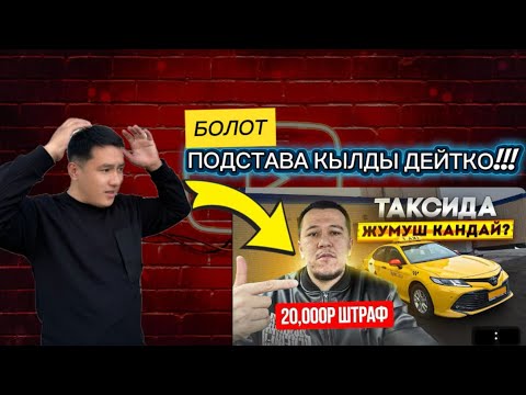 Видео: МЕНИ ПОДСТАВА КЫЛДЫ ДЕЙТ КИМДИКИ ТУУРА?
