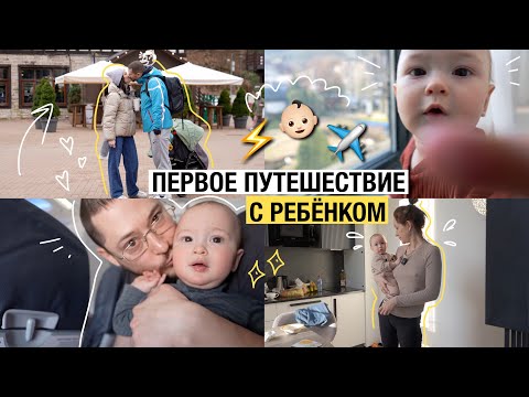 Видео: первое путешествие с ребенком 👶🏻 ✈️ 🧸📍