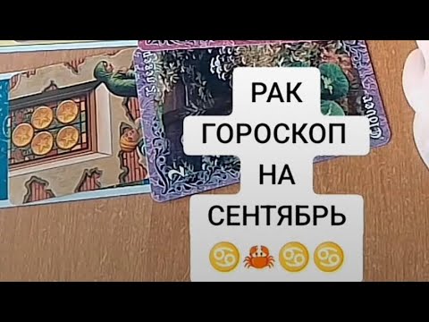 Видео: РАК ♋ СОБЫТИЯ НА СЕНТЯБРЬ ‼️🤔🔥#таро #tarot