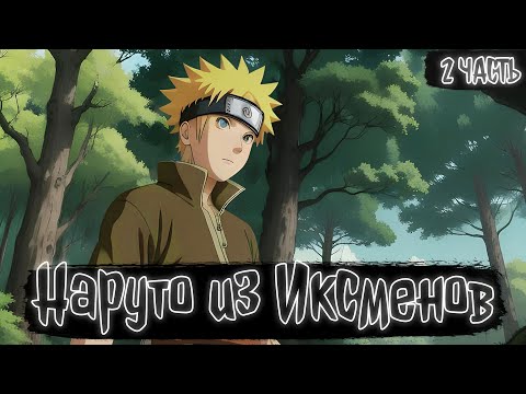 Видео: Наруто из Иксменов 2 | Наруто Альтернативный сюжет