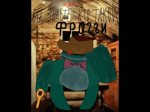 Видео: Five Nights With Froggy 1 #3 Проклятая среда