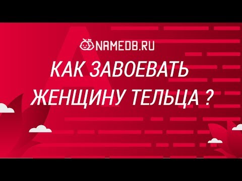 Видео: Как завоевать женщину Тельца?