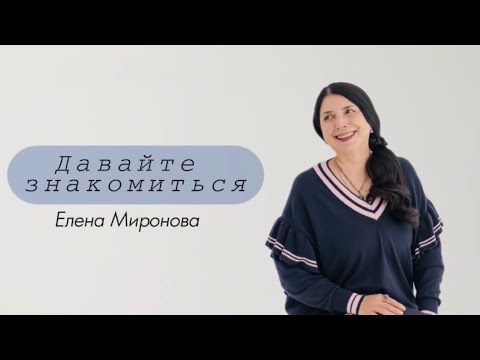 Видео: Давайте знакомиться. Елена Миронова - сакральный психолог, проводник, регрессолог, нумеролог.