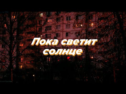 Видео: Пока светит солнце (Slowed)