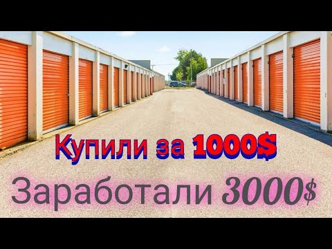 Видео: КОНТЕЙНЕРЫ В КАНАДЕ. ХОККЕЙНЫЙ ЮНИТ. ЗАРАБОТАЛИ ДЕНЕГ.