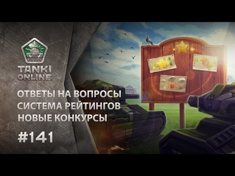 Видео: ТАНКИ ОНЛАЙН Видеоблог №141
