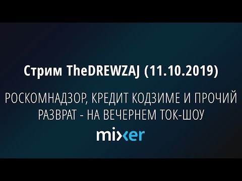 Видео: Стрим TheDREWZAJ (11.10.2019) - РОСКОМНАДЗОР, КРЕДИТ КОДЗИМЕ И ПРОЧИЙ РАЗВРАТ - НА ВЕЧЕРНЕМ ТОК-ШОУ