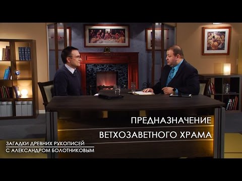 Видео: ПРЕДНАЗНАЧЕНИЕ ветхозаветного храма | Загадки древних рукописей // факты, подробности