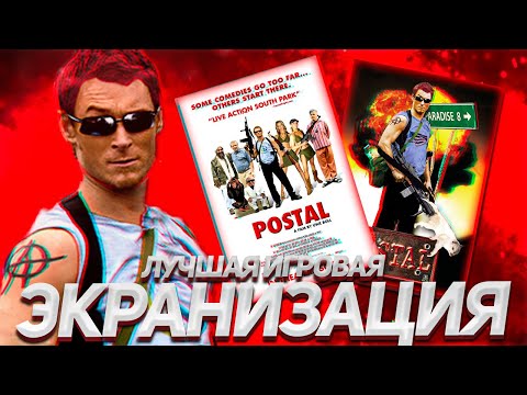 Видео: ИСТОРИЯ ФИЛЬМА ПОСТАЛ│Самый провокационный фильм Уве Болла