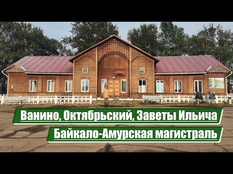 Видео: Ванино, Октябрьский, Заветы Ильича | Байкало-Амурская магистраль (БАМ)