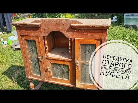 Видео: ПЕРЕДЕЛКА СТАРИННОГО БАБУШКИНОГО БУФЕТА!! ЕМУ 100 ЛЕТ!