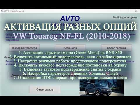 Видео: Активация разных опций на VW Touareg NF-FL (2010-2018)