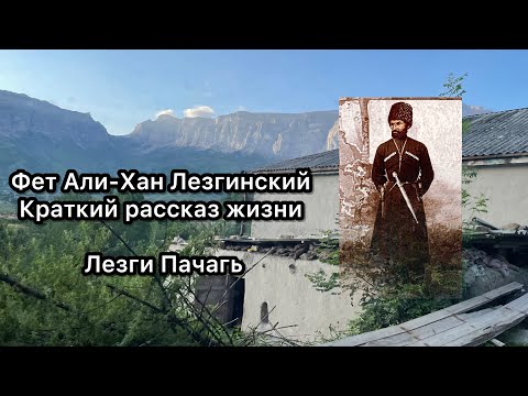 Видео: Фет Али хан Лезгинский. История жизни, краткий пересказ