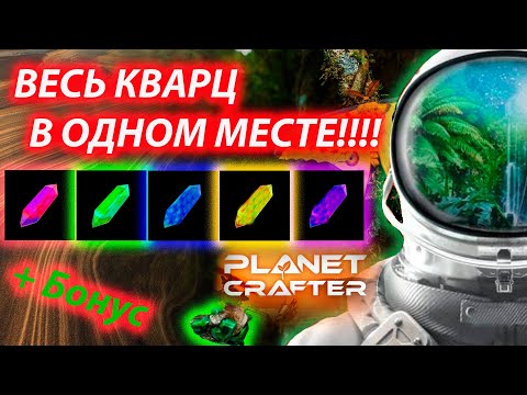 Видео: ГДЕ НАЙТИ КВАРЦ В ИГРЕ PLANET CRAFTER??? +бонус