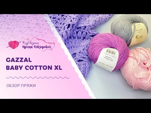 Видео: Эта пряжа подойдёт на жару и в холод! | Обзор ниточек Gazzal Baby Cotton XL