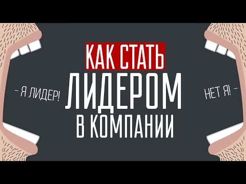 Видео: Как стать лидером в компании / Секрет успеха в жизни