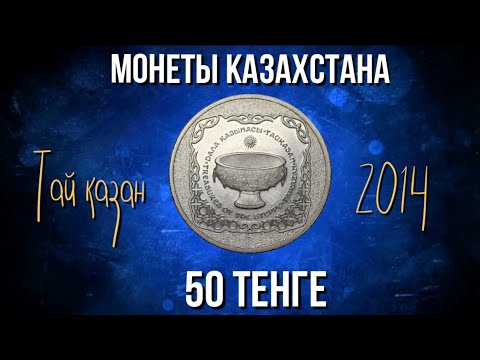 Видео: Монеты Казахстана. 50 тенге Тайказан. Памятные монеты Казахстана.