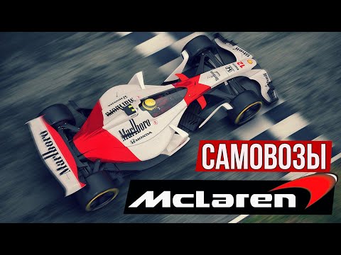 Видео: В поисках лучшего самовоза в истории Формулы-1: McLaren.