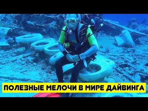 Видео: Полезные мелочи в мире дайвинга