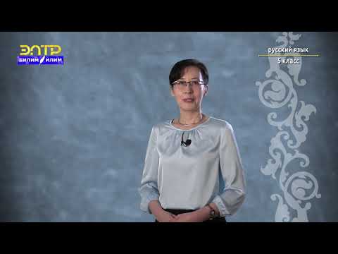 Видео: 5-класс | Орус тили | Случай на уроке. (Обозначение места разными формами имён существительных)