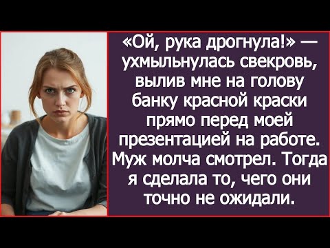 Видео: «Ой, рука дрогнула!» — ухмыльнулась свекровь, вылив мне на голову банку красной краски