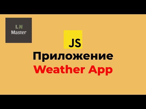 Видео: JS-приложения: Погода (Weather App)