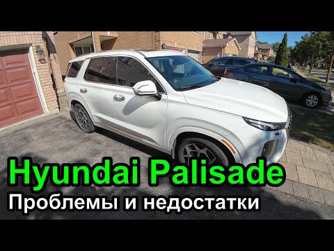 Видео: ДевЛог S5E11 Недостатки и проблемы Hyundai Palisade - корейцы уже не те