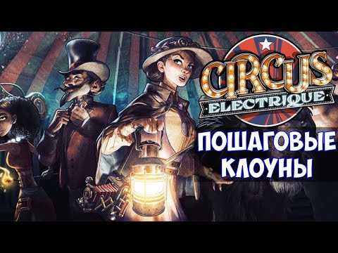Видео: ⚔️Circus Electrique🔊 Пошаговые клоуны.