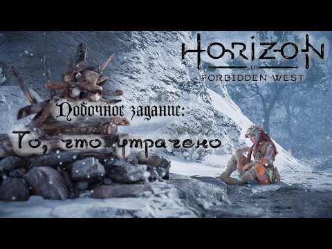 Видео: Побочное задание: То, что утрачено Часть1 ❥ Horizon Forbidden West #55