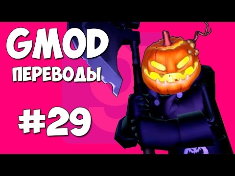 Видео: Garry's Mod Смешные моменты (перевод) #29 - Хэллоуин, Костюмы, Тыквенный монстр (Gmod)