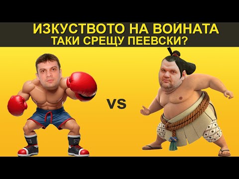 Видео: ПЕЕВСКИ vs ТАКИ? - НЕУДОБНО С БОБИ ВАКЛИНОВ С ГОСТ ДИМИТЪР СТОЯНОВ