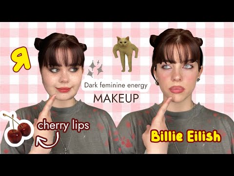 Видео: GRWM (◕‿◕) макияж за 15 минут ✨