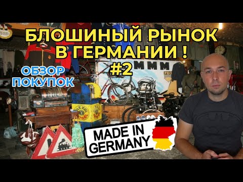 Видео: Блошиный Рынок в Германии #2 ! Барахолка, обзор покупок !
