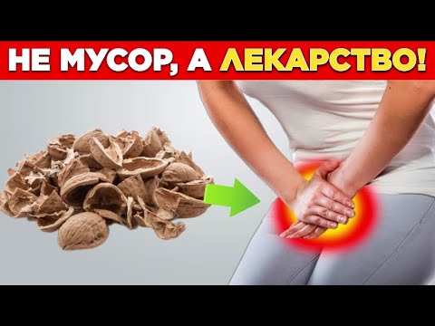 Видео: Не выбрасывайте ОРЕХОВУЮ СКОРЛУПУ! Как применять скорлупу с пользой для здоровья