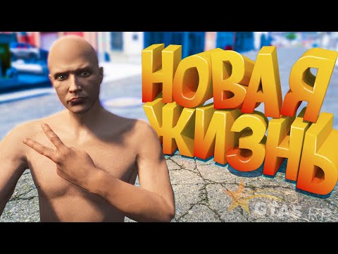 Видео: НОВАЯ ЖИЗНЬ?! НОВАЯ ИСТОРИЯ!? GTA 5 RP ( Rainbow )
