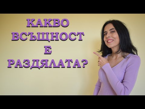 Видео: Ккакво всъщност е раздялата? Как да преодолеем раздялата?