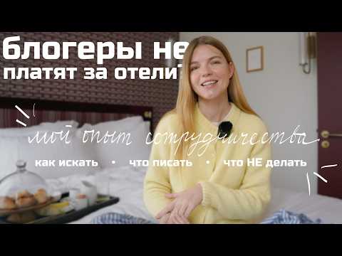 Видео: КАК ПУТЕШЕСТВОВАТЬ БЕСПЛАТНО: СЕКРЕТЫ СОТРУДНИЧЕСТВА С ОТЕЛЯМИ 5 ПРОСТЫХ ПРАВИЛ | ANJA LEBEDEVA