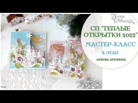 Видео: Мастер-класс. Новогодние открытки сложной формы по 4 этапу СП "Теплые открытки 2022".