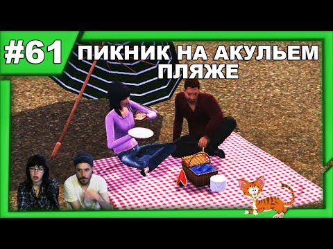 Видео: ▲The Sims 3 Карьера прохождение ▲ПИКНИК НА АКУЛЬЕМ ПЛЯЖЕ▲#61