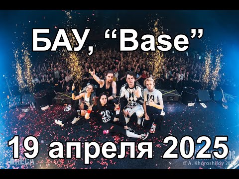Видео: БАУ в клубе Base - 19 апреля 2025