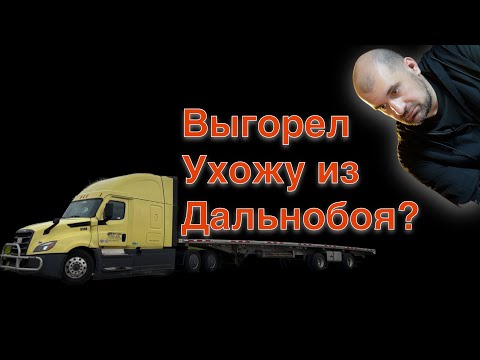 Видео: Конец Эры Дальнобойщиков-Эмигрантов в США ?