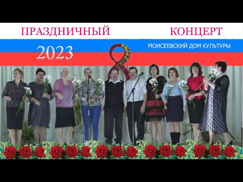 Видео: КОНЦЕРТ   8 МАРТА   2023