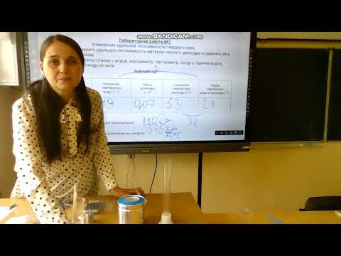 Видео: Лабораторная работа №2 Определение удельной теплоемкости твердого тела