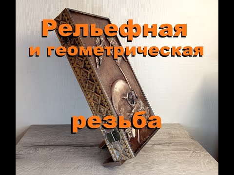 Видео: Как сделать нарды на подставке. Сувенирные.
