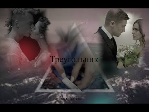 Видео: Паша, Ксюша, Богдан - Треугольник