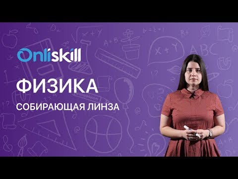 Видео: Физика 8 класс : Собирающая линза