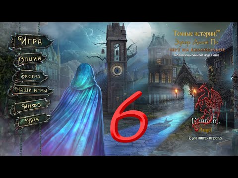 Видео: Темные Истории Эдгар Аллан По: Чёрт на колокольне #6 Финал