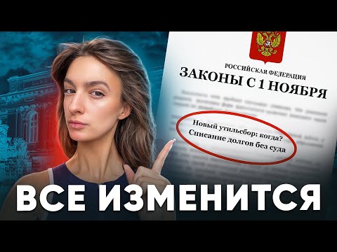 Видео: Миллионный утильсбор, долги без суда и много штрафов – что изменится с 1 ноября?